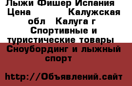 Лыжи Фишер Испания › Цена ­ 7 000 - Калужская обл., Калуга г. Спортивные и туристические товары » Сноубординг и лыжный спорт   